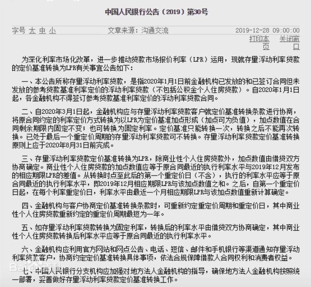 一文看懂房贷利率要不要转成LPR? 央行通知