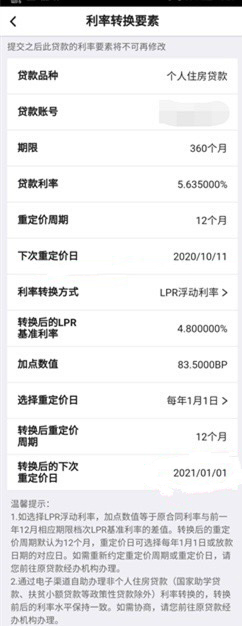 一文看懂房贷利率要不要转成LPR? 某银行操作界面