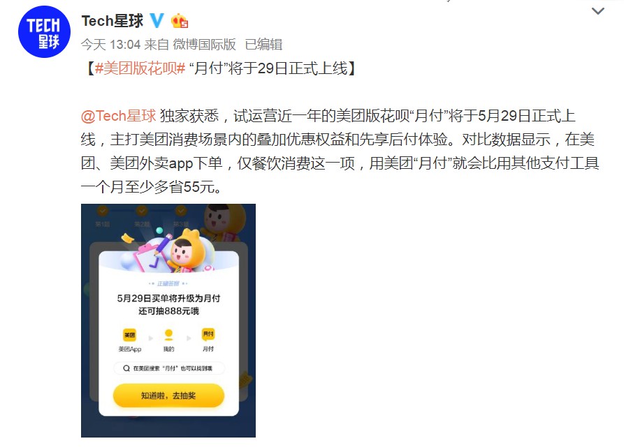 消息称美团版花呗“月付”将于5月29日正式上线_金融_电商报