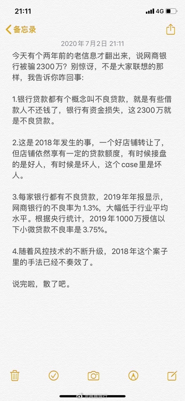 网商银行澄清两年前被骗2300万：是不良贷款_金融_电商报