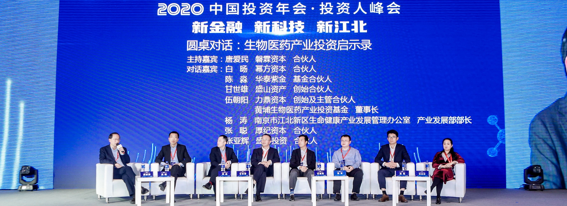 圆桌对话：生物医药产业投资启示录