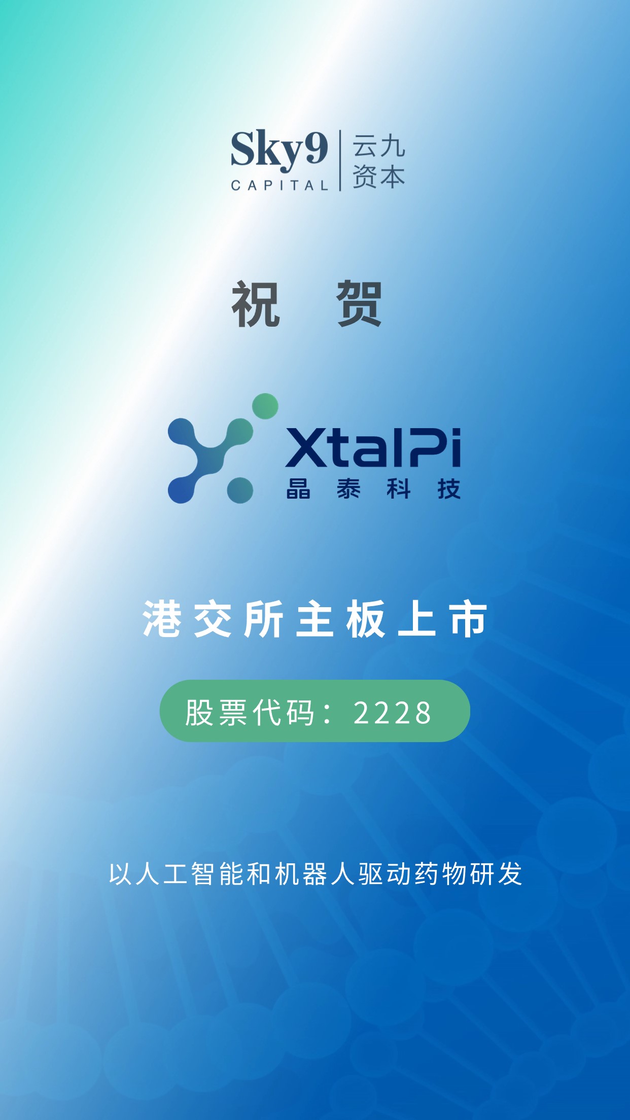 云九资本投资企业晶泰科技登陆港交所，以人工智能和机器人驱动药物研发| 投中网