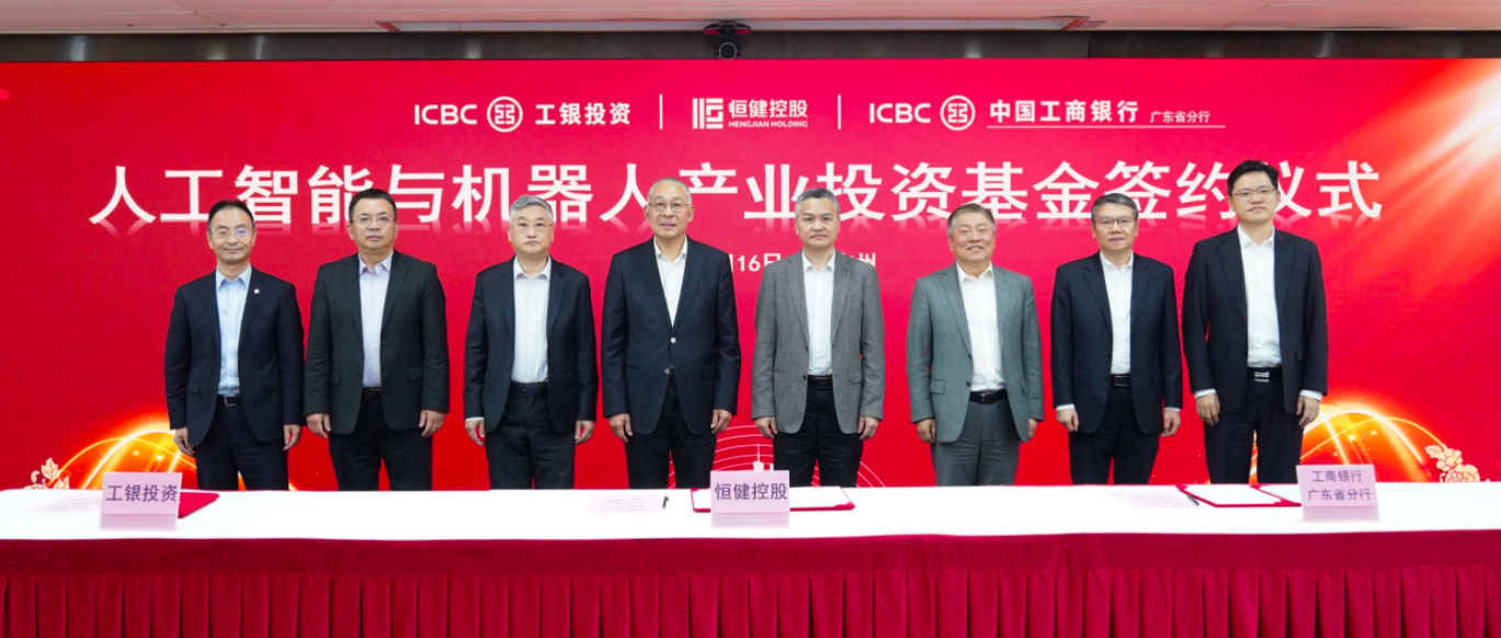 恒健控股公司与工商银行签署广东首只省属AIC股权投资基金合作协议| 投中网
