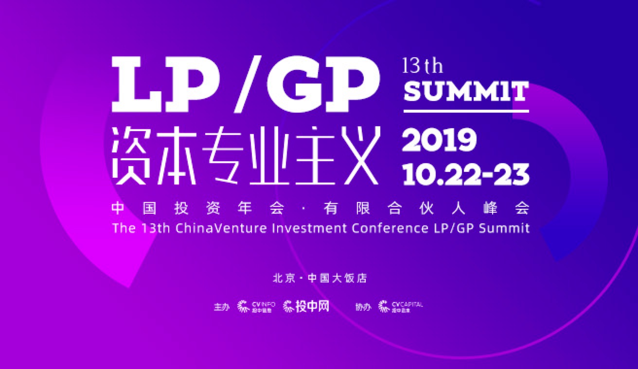 投中2019年北京年会有限合伙人榜单