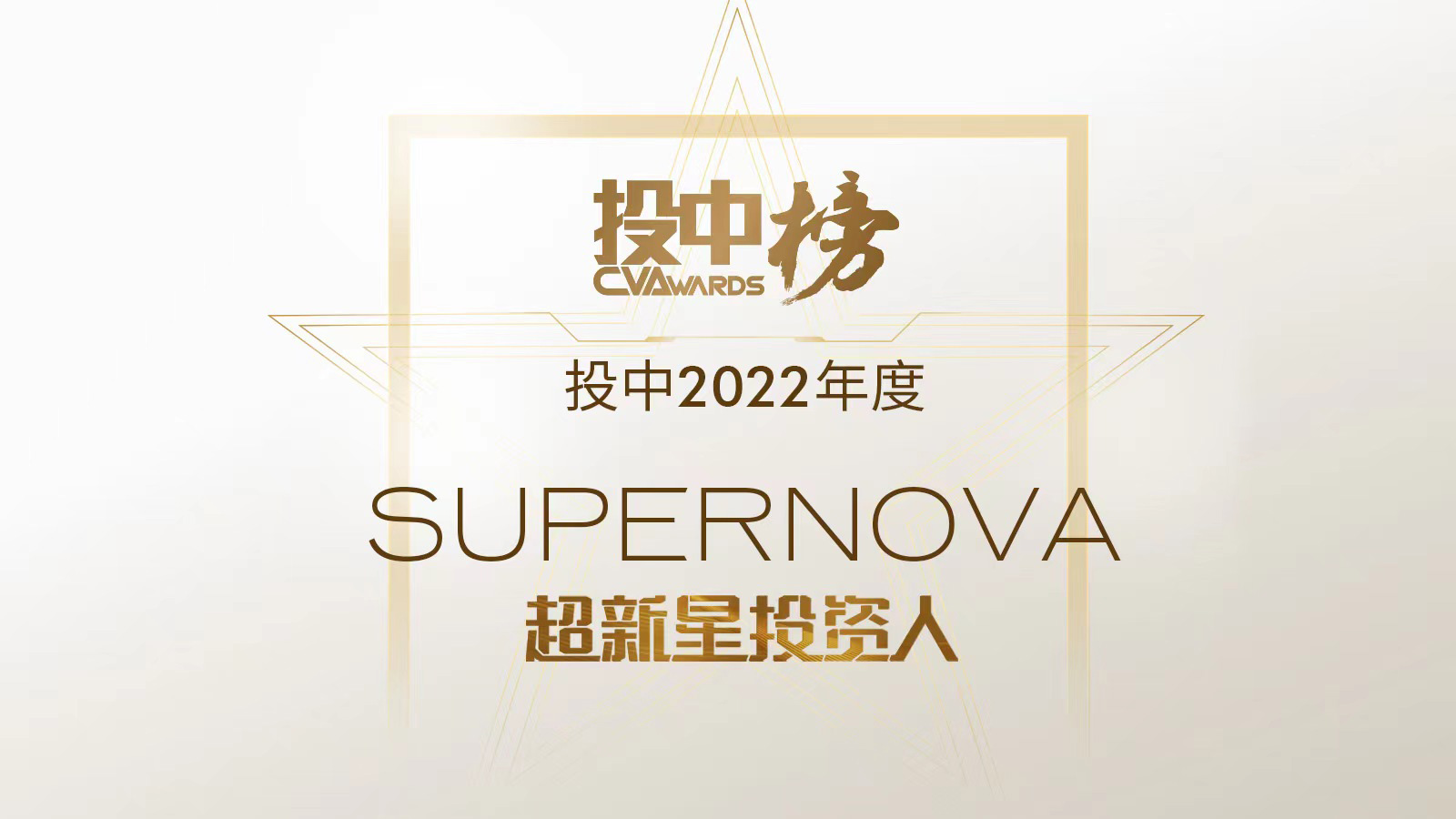 投中2022年度超新星投资人榜单