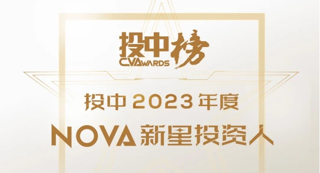 投中2023年度Nova新星投资人榜单