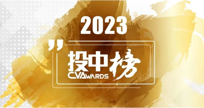 投中2023年度榜单