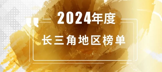投中2024年度长三角地区榜单