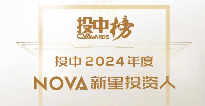投中2024年度Nova新星投资人榜单