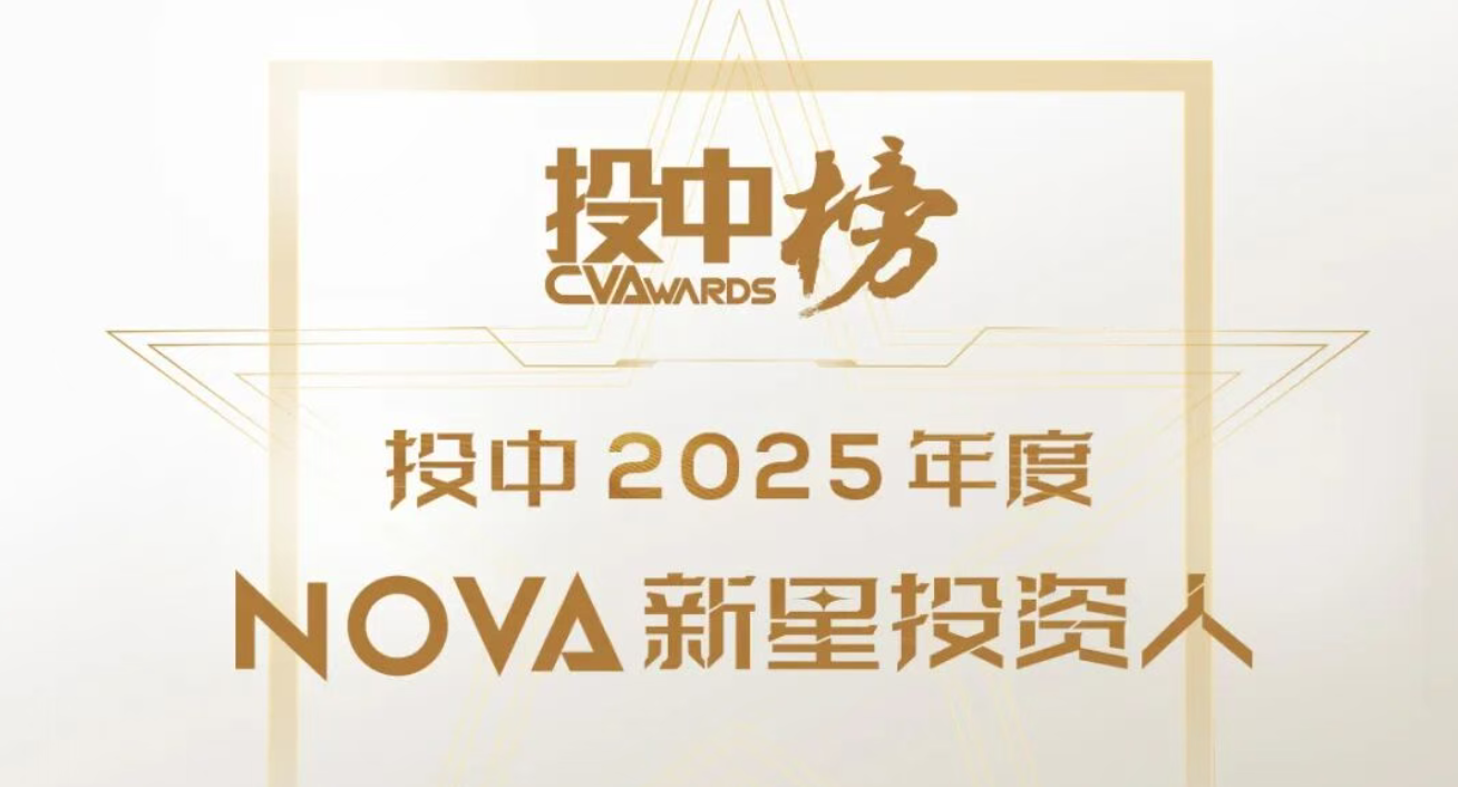 投中2025年度Nova新星投资人榜单