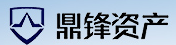 鼎锋资产