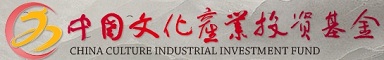 中国文化产业投资基金