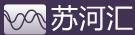 苏河汇
