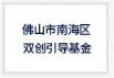佛山市南海区双创引导基金