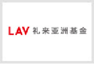 礼来亚洲基金
