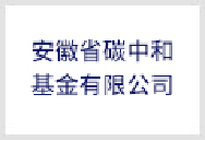 安徽省碳中和基金有限公司