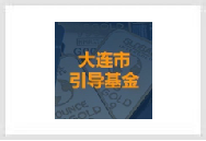 大连市引导基金管理有限责任公司