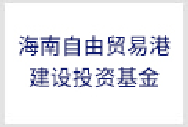 海南自由贸易港建设投资基金