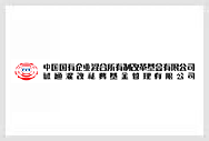 中国国有企业混合所有制改革基金有限公司