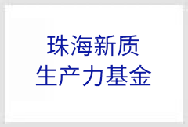 珠海新质生产力基金