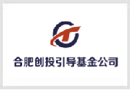 合肥市创业投资引导基金有限公司