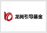 深圳龙岗引导基金