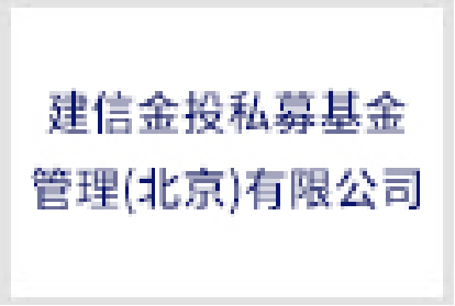 建投基金