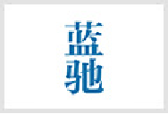 蓝驰创投