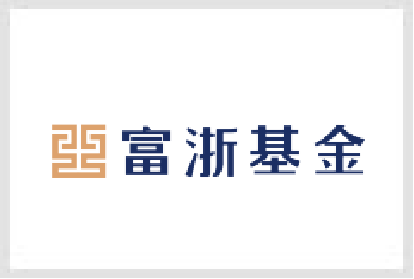 富浙基金