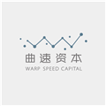 曲速资本