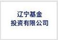 辽宁基金投资有限公司