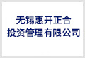 无锡惠开正合投资管理有限公司