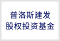 普洛斯建发股权投资基金