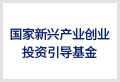 国家新兴产业创业投资引导基金