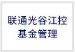 联通光谷江控基金管理