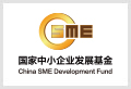 国家中小企业发展基金
