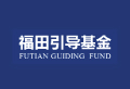 深圳市福田引导基金投资有限公司