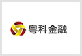 粤科金融集团