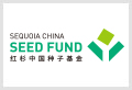 红杉中国种子基金