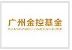 广州金控基金