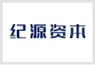 纪源资本