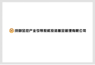 成都市产业引导股权投资基金