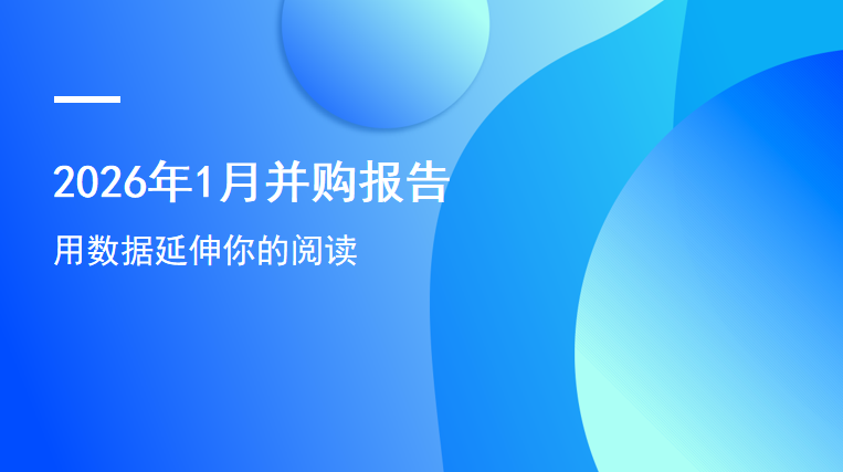 2026年1月并购报告：并购市场遇冷，江苏并购交易强势领跑