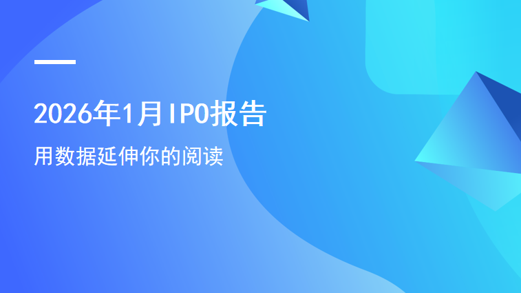2026年1月IPO报告：人工智能港股密集上市，SEC政策影响中企赴美
