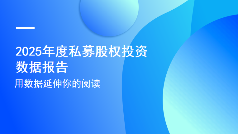 2025年度私募股权投资数据报告