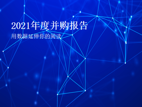 2021年度并购报告：并购数量上升，基金退出回笼金额达最低值