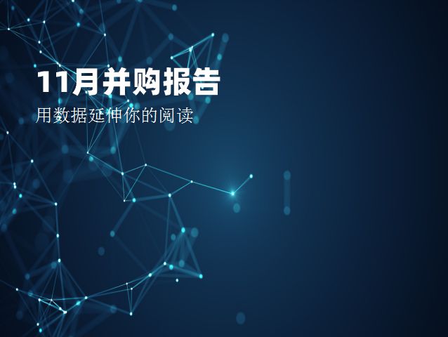 2021年11月并购报告：中企交易数量上升，基金退出数量超八成