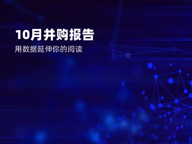 2021年10月并购报告：中企完成规模环比下降68.17%，基金退出较集中
