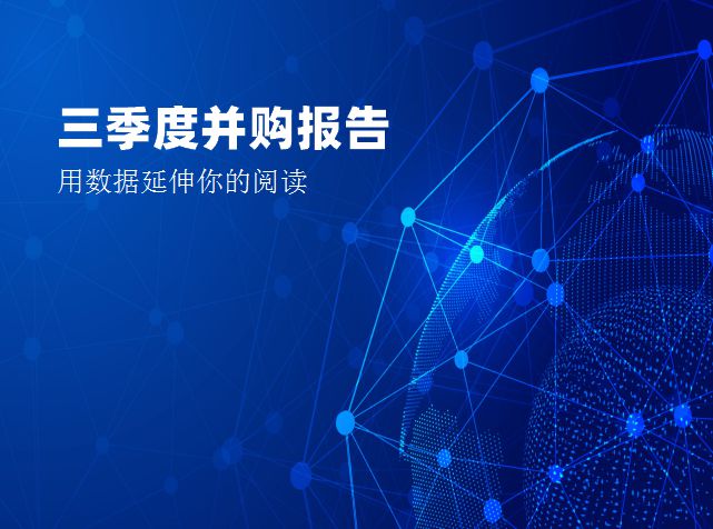 2021年三季度并购报告：Q3并购市场升温 大额交易集中在建筑建材