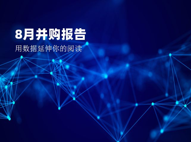 2021年8月并购报告：8月完成并购整体走低，字节跳动入局VR